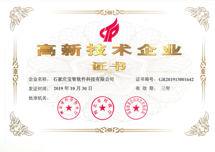 高新技术企业证书 2019